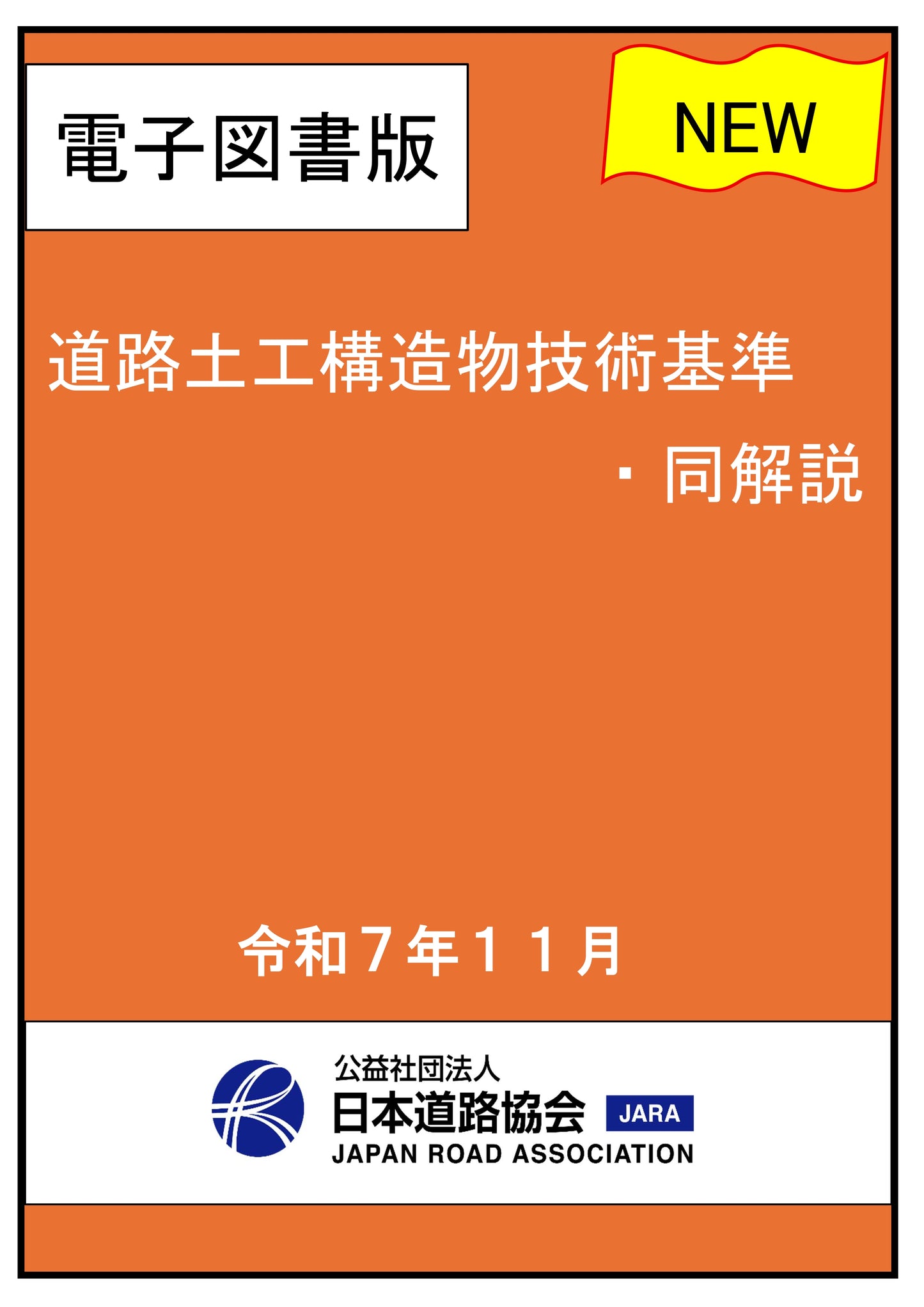 道路土工構造物技術基準・同解説(令和7年改訂版)Ver.1.00
