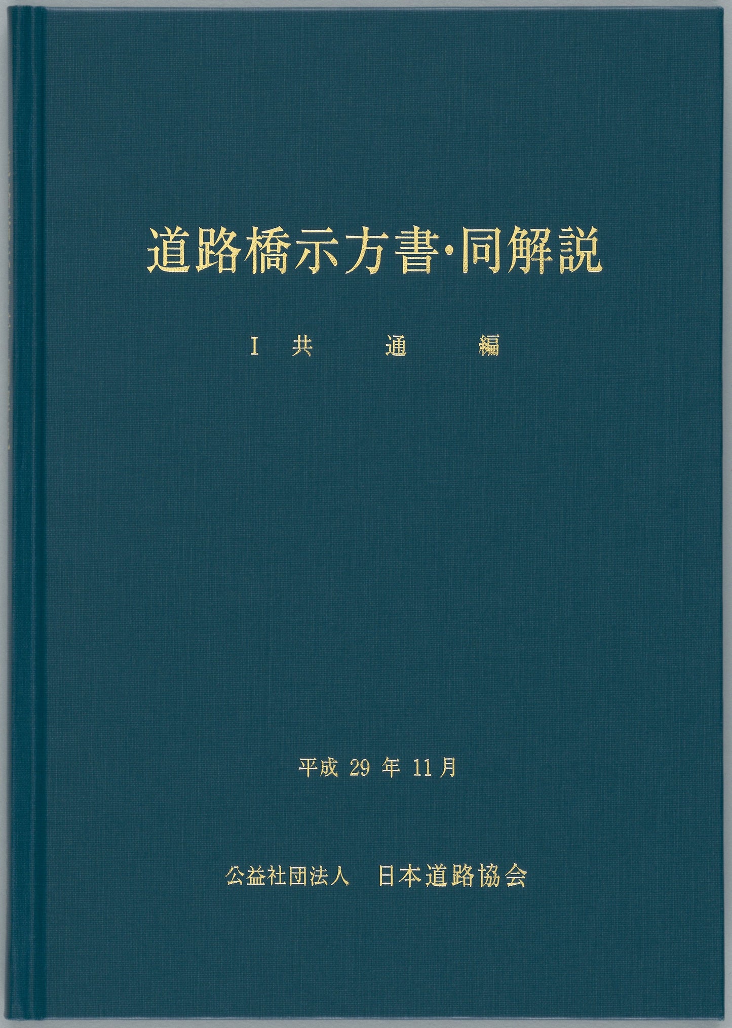 道路橋示方書(平成29年11月)(Ⅰ~Ⅴ)5冊 +道路橋示方書講習会資料集のセット