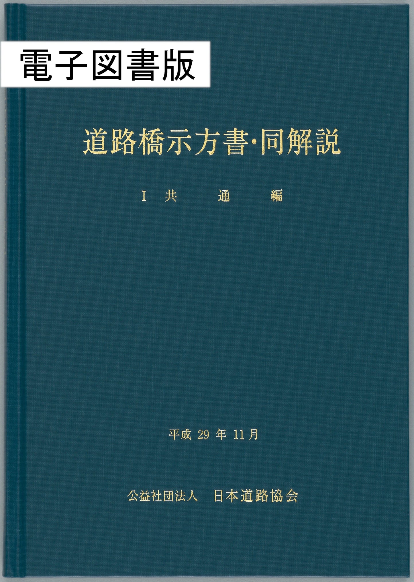 道路橋示方書・同解説Ⅰ共通編(平成29年11月) Ver.1.02