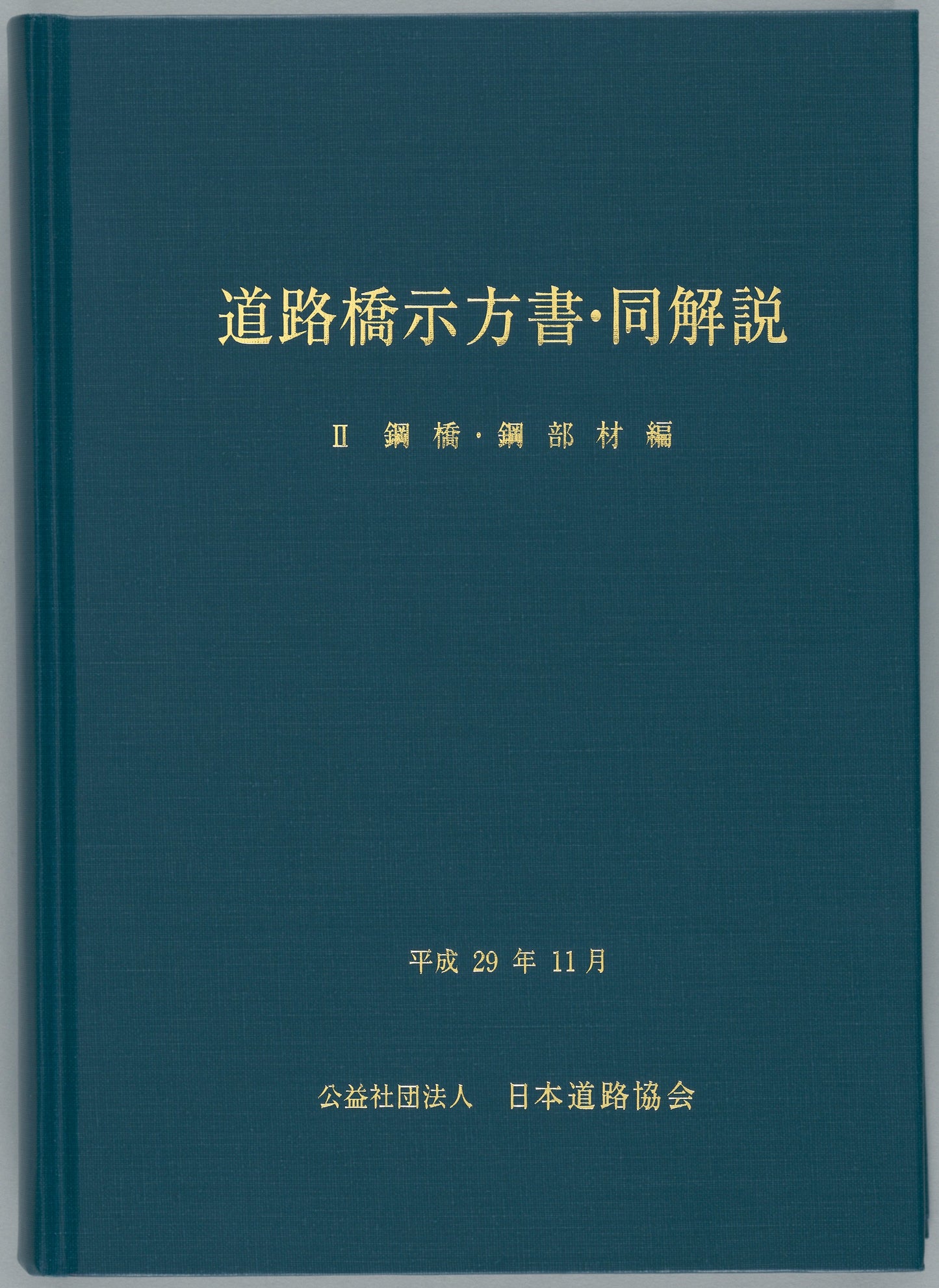 道路橋示方書(平成29年11月)(Ⅰ~Ⅴ)5冊 +道路橋示方書講習会資料集のセット