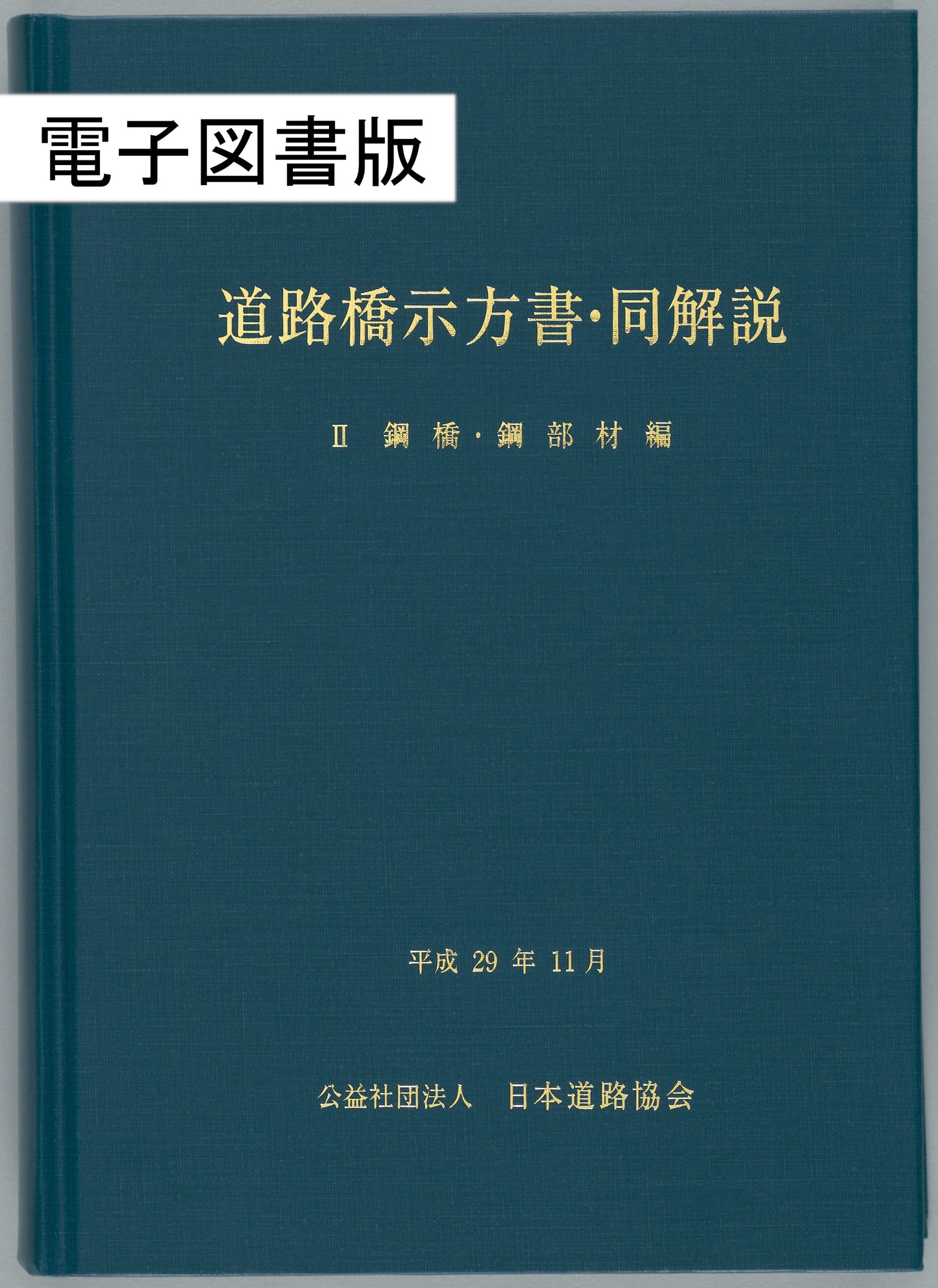 道路橋示方書・同解説Ⅱ鋼橋・鋼部材編(平成29年11月) Ver.2.02