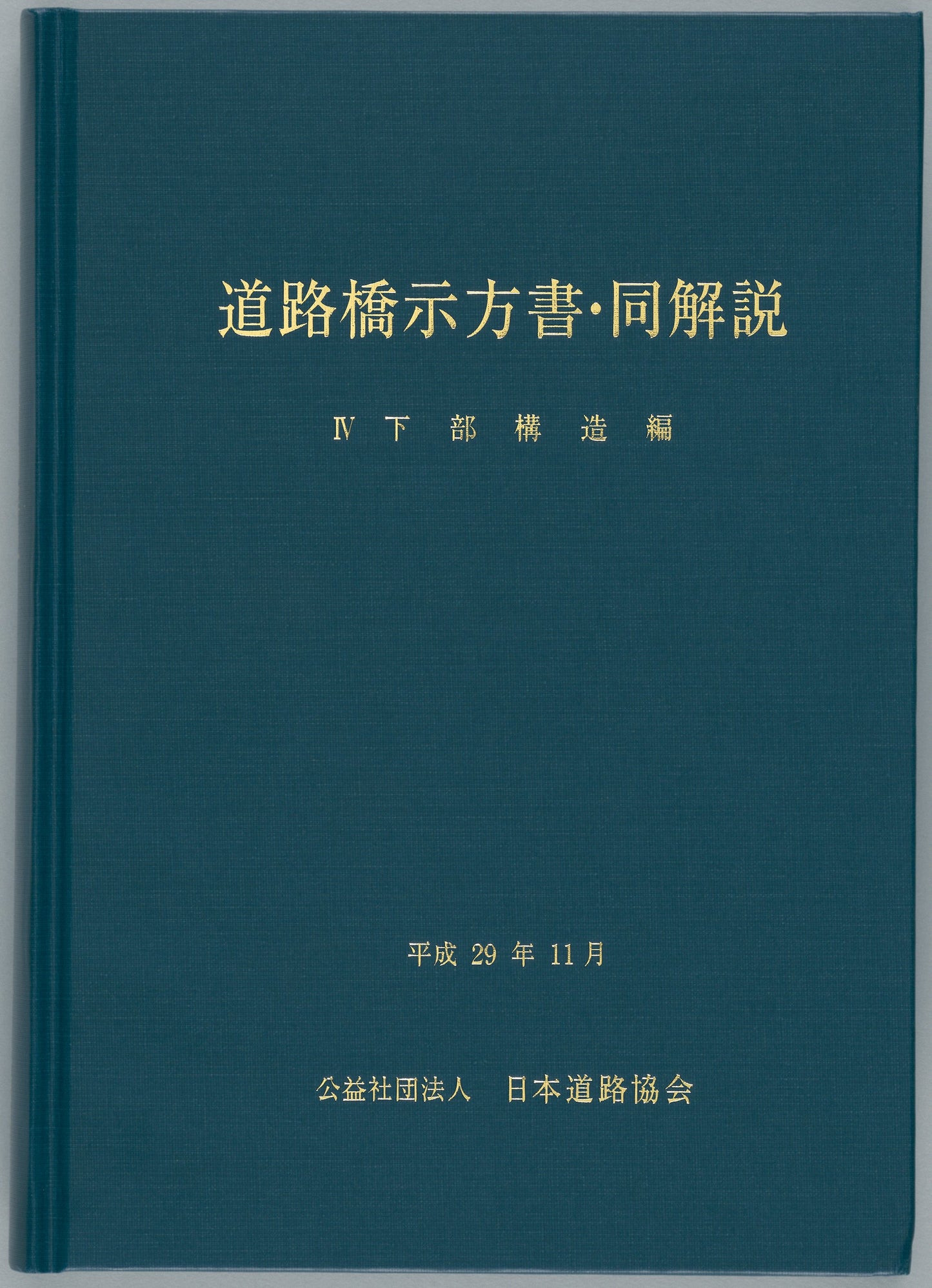 道路橋示方書(平成29年11月)(Ⅰ~Ⅴ)5冊 +道路橋示方書講習会資料集のセット