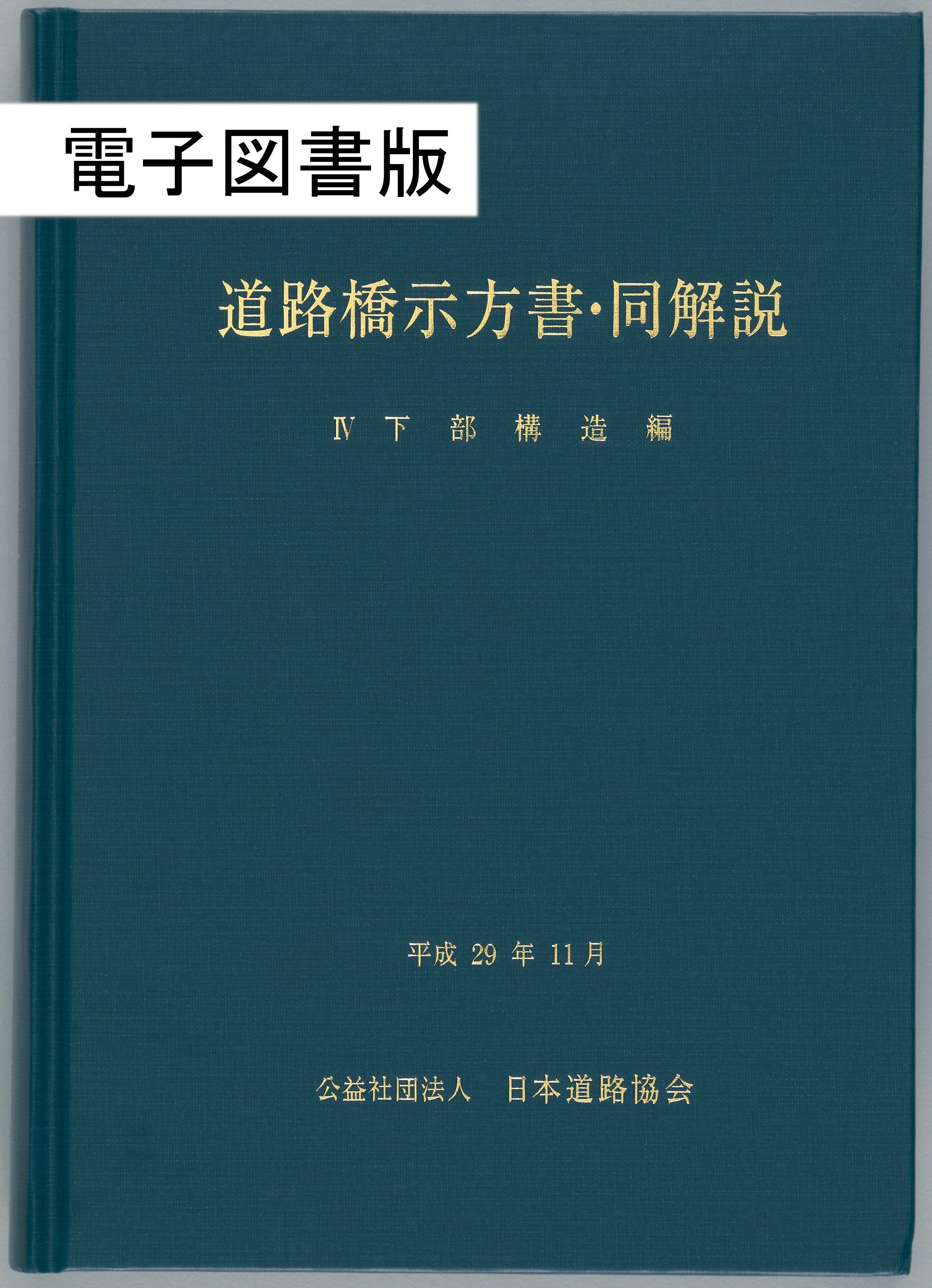 道路橋示方書・同解説Ⅳ下部構造編（平成29年11月）　Ver.1.00