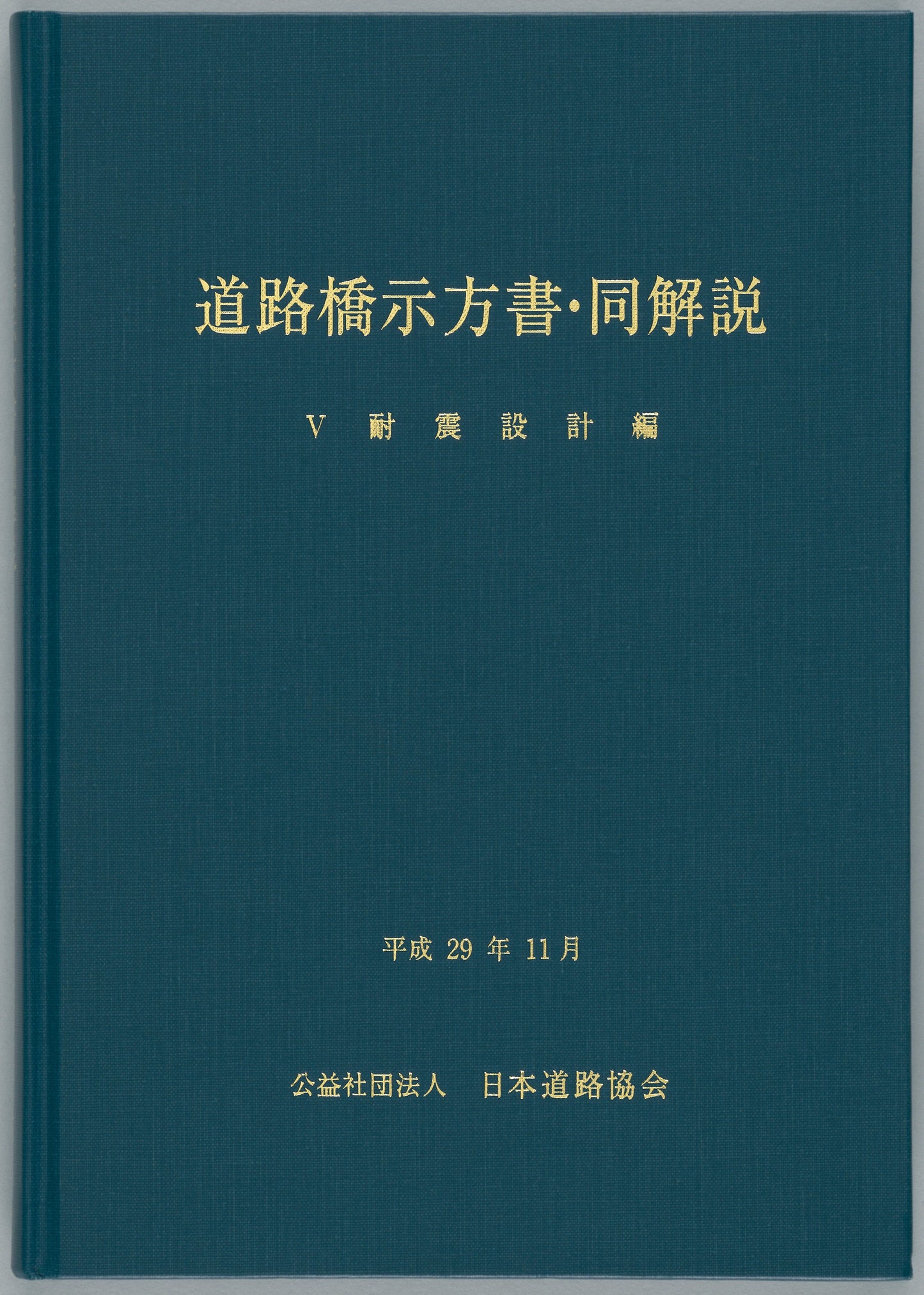 道路橋示方書(平成29年11月)(Ⅰ~Ⅴ)5冊 +道路橋示方書講習会資料集のセット