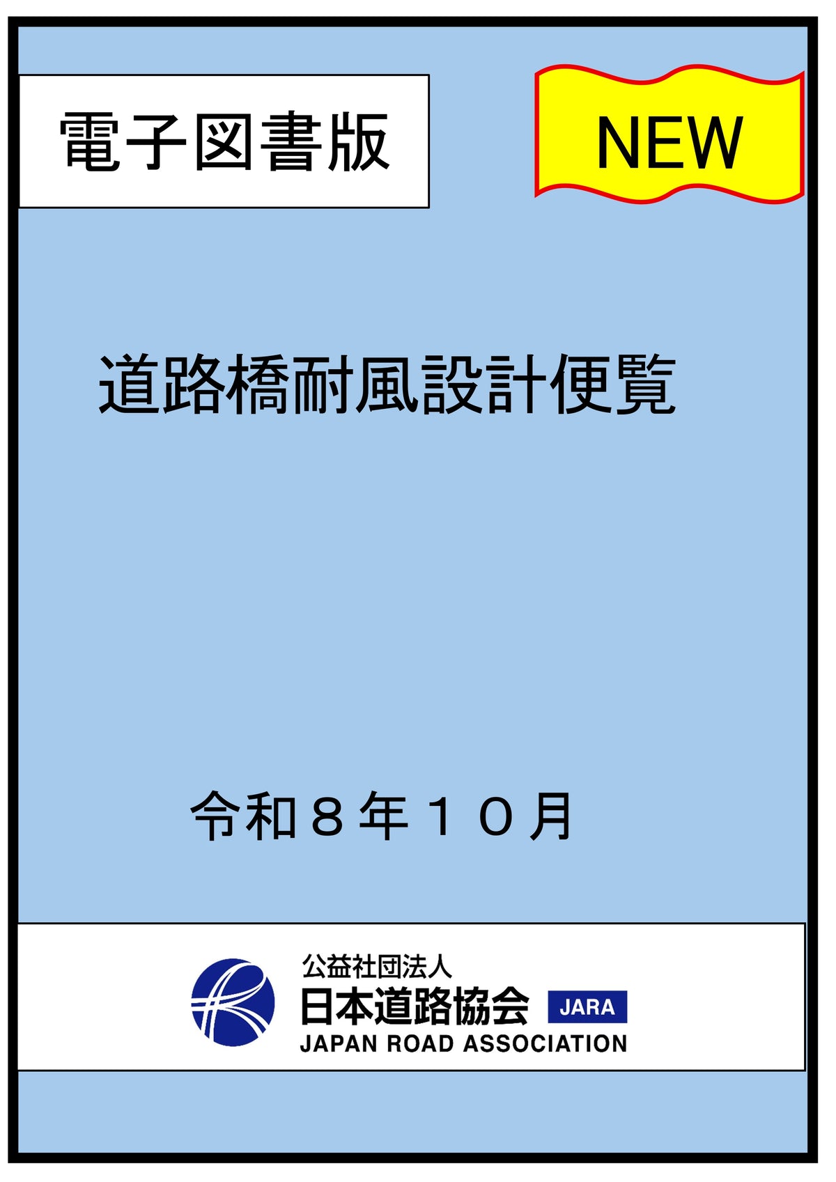 道路橋耐風設計便覧(令和8年改訂版)Ver.1.00