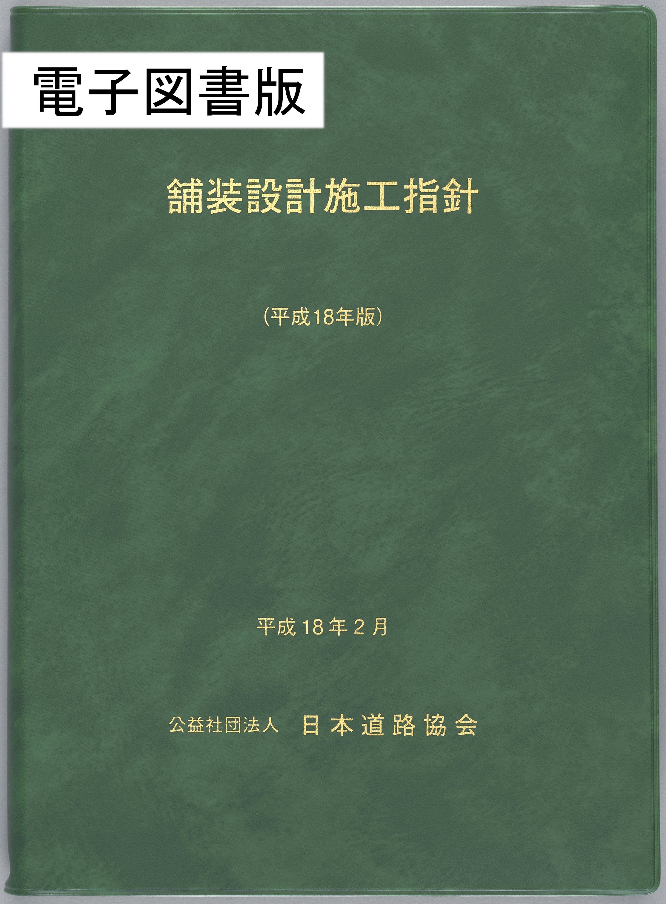 道路 設計 本 販売済み