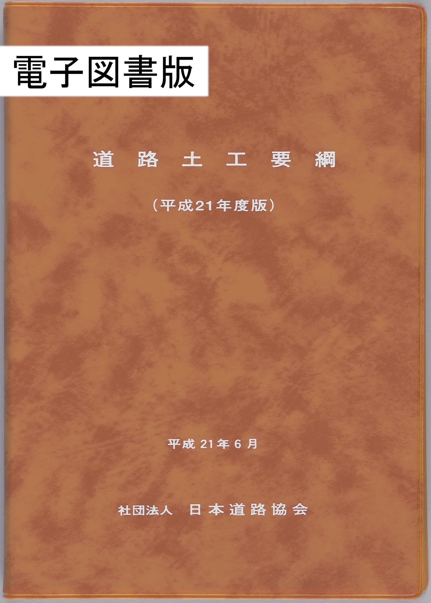 道路土工要綱(平成21年6月) Ver.2.01