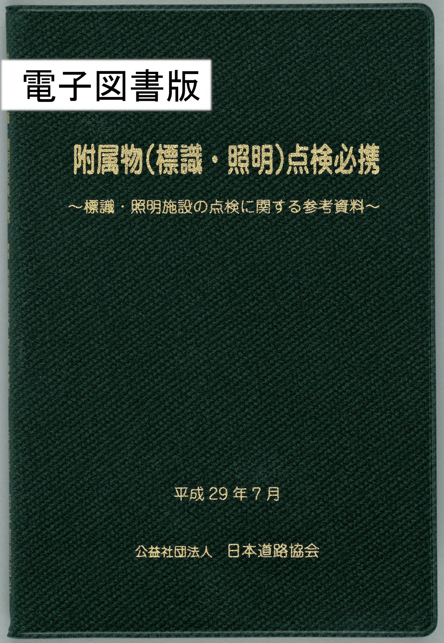 附属物(標識・照明)点検必携(平成29年7月) Ver.1.01