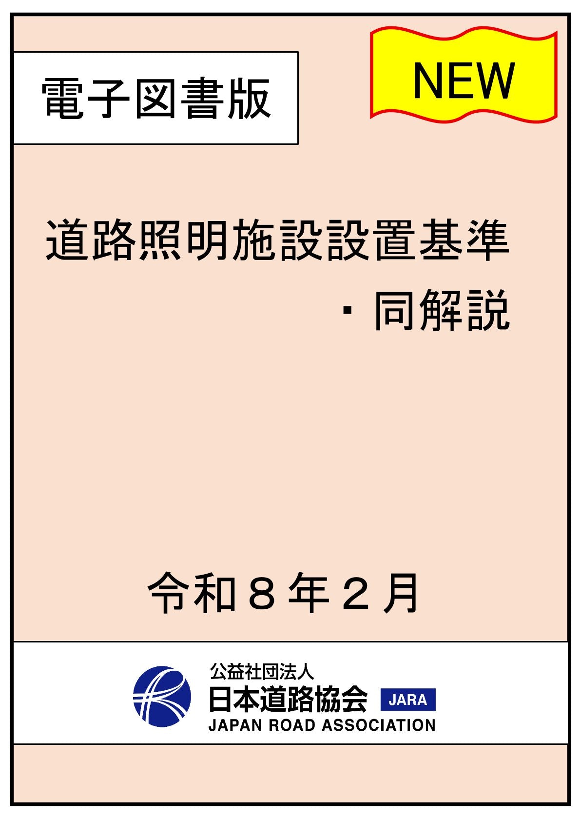 道路照明施設設置基準・同解説(令和7年改訂版)Ver.1.00