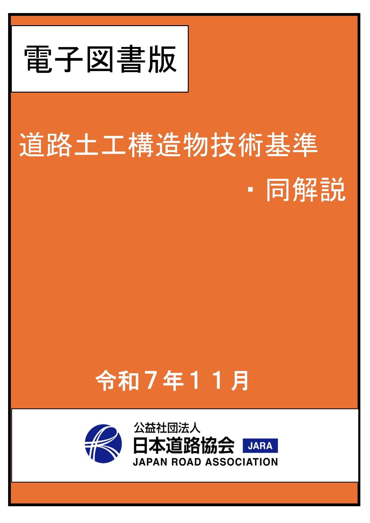 道路土工構造物技術基準・同解説(令和7年改訂版)Ver.1.00