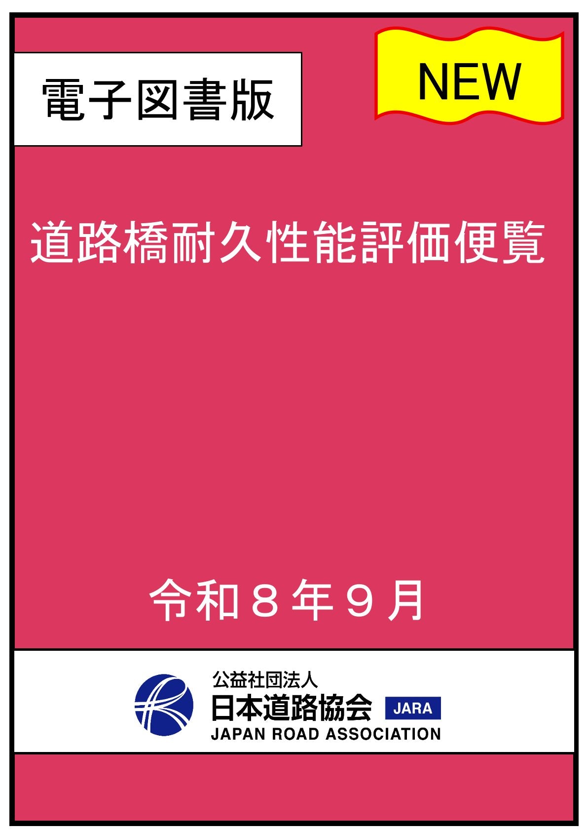 道路橋耐久性能評価便覧(令和8年9月)Ver.1.00