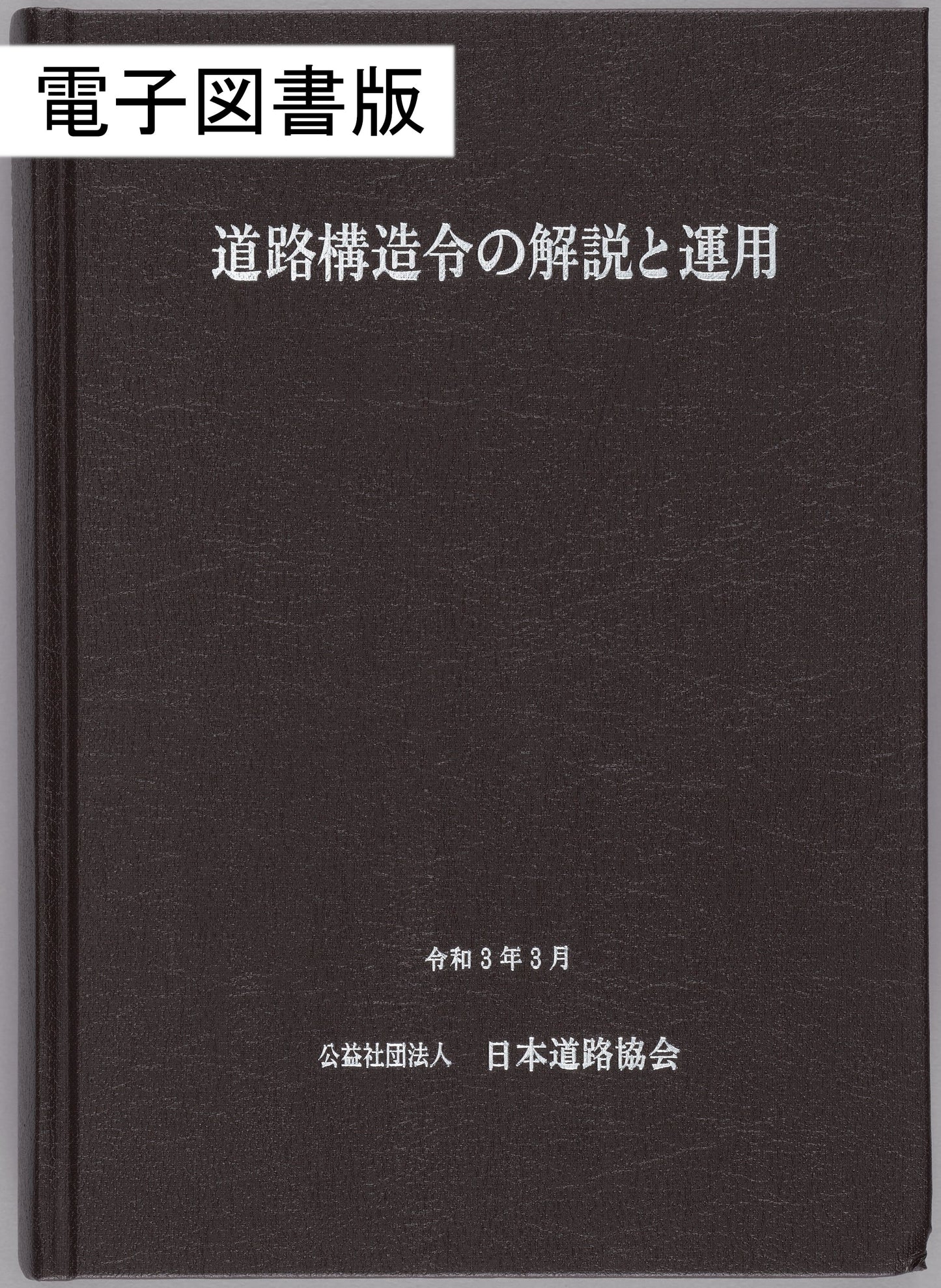 道路構造令の解説と運用(令和3年3月) Ver.3.01