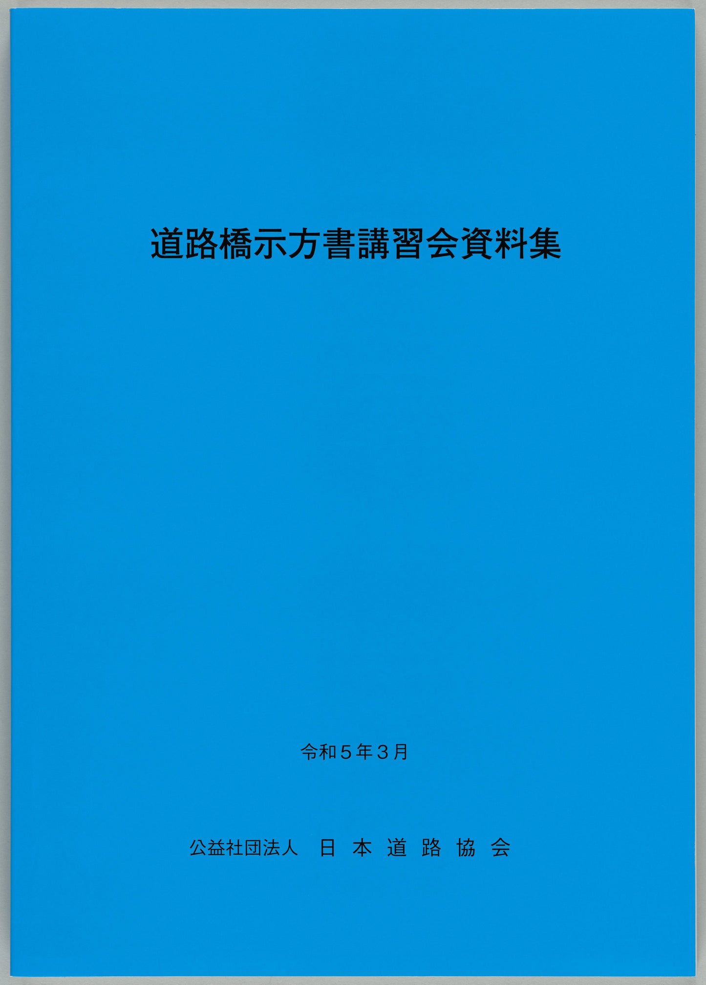 道路橋示方書(平成29年11月)(Ⅰ~Ⅴ)5冊 +道路橋示方書講習会資料集のセット