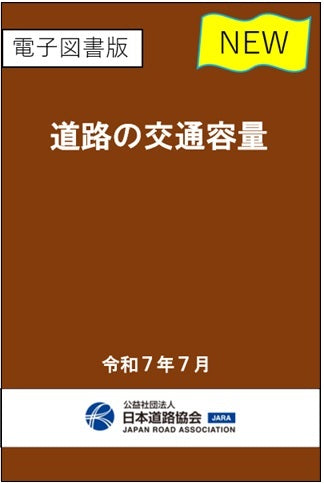 道路の交通容量(令和7年改訂版)Ver.1.00