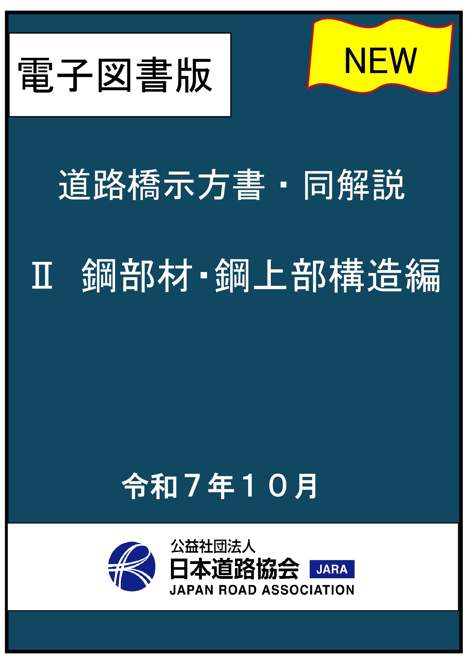 道路橋示方書・同解説（令和7年改訂版）Ⅱ鋼部材・鋼上部構造編 Ver