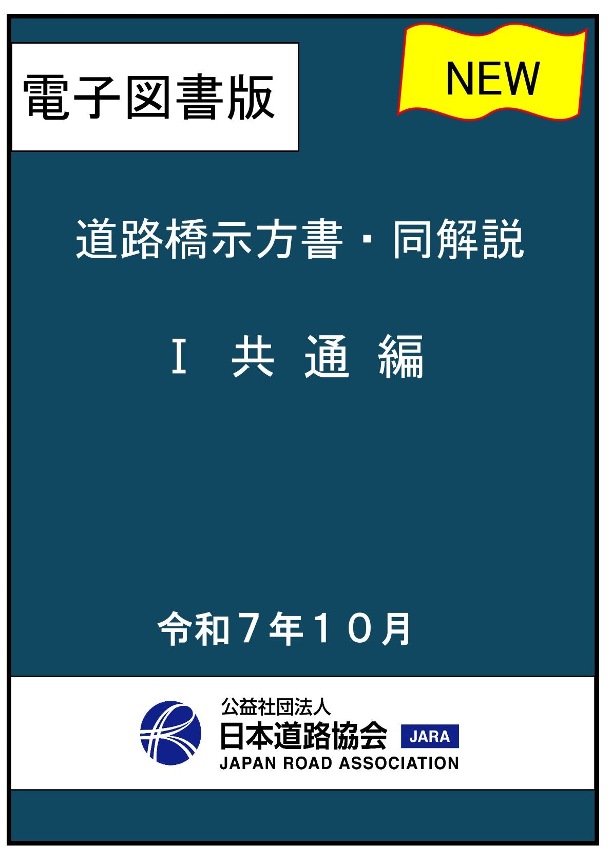 道路橋示方書・同解説(令和7年改訂版)Ⅰ共通編 Ver.1.00
