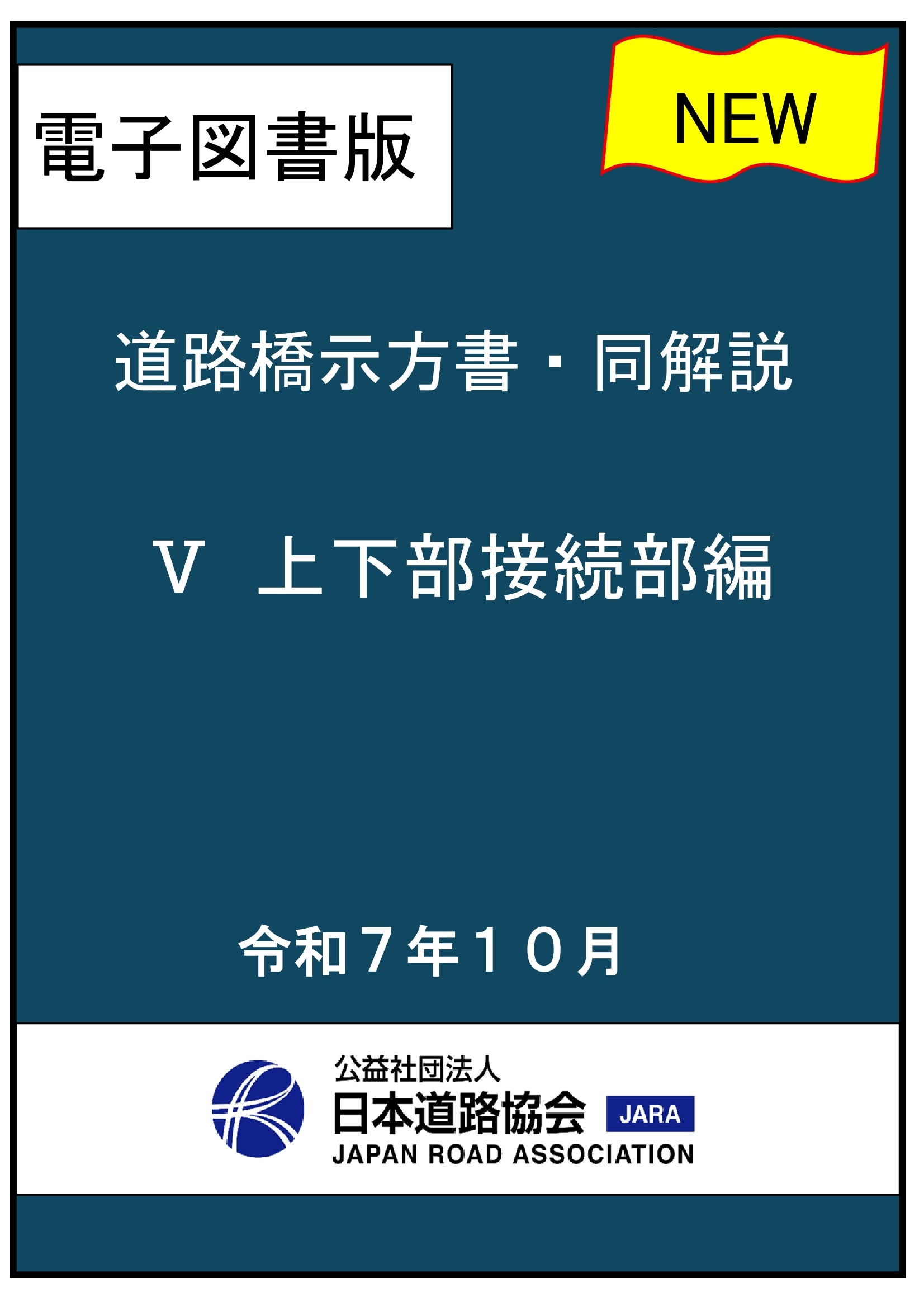 道路橋示方書・同解説（令和7年改訂版）Ⅴ 上下部接続部構造編 Ver