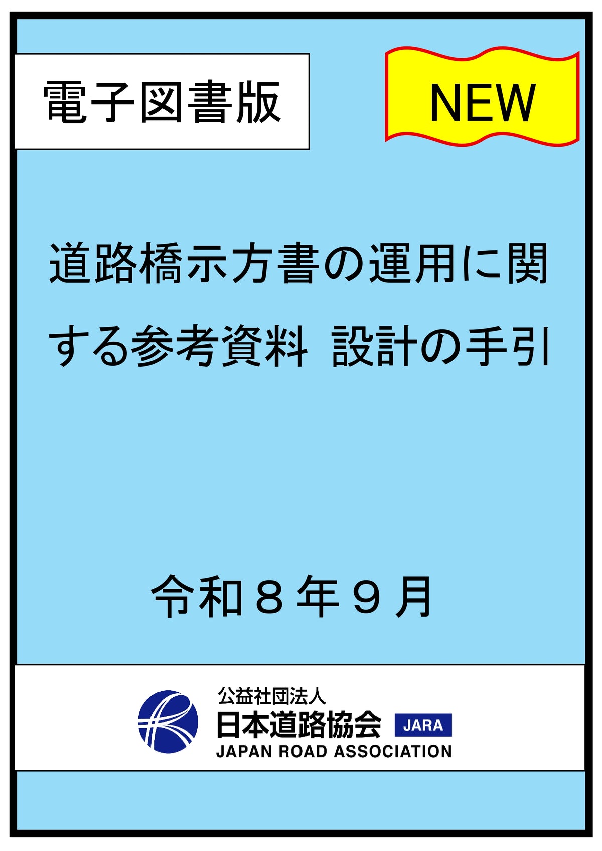 道路橋示方書の運用に関する参考資料 設計の手引(令和8年9月)Ver.1.00