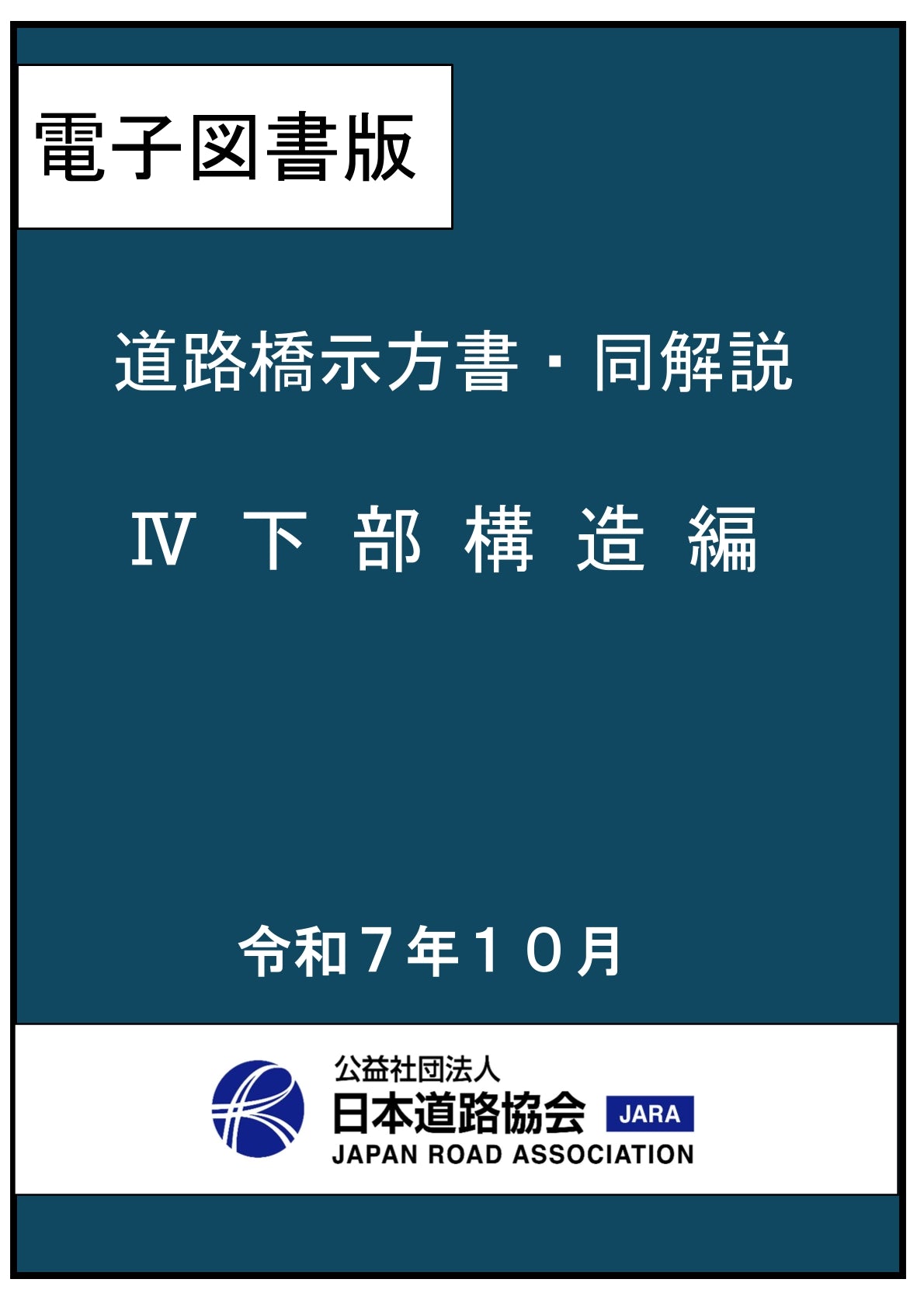 道路橋示方書・同解説(令和7年改訂版)Ⅳ 下部構造編 Ver.2.00