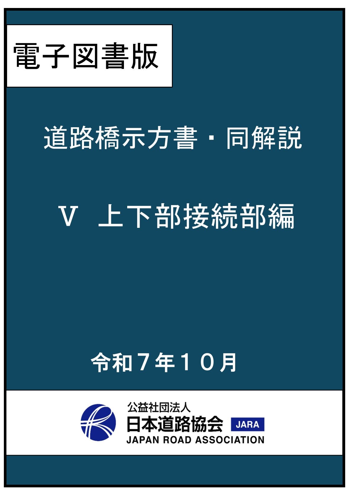 道路橋示方書・同解説（令和7年改訂版）Ⅴ 上下部接続部構造編 Ver
