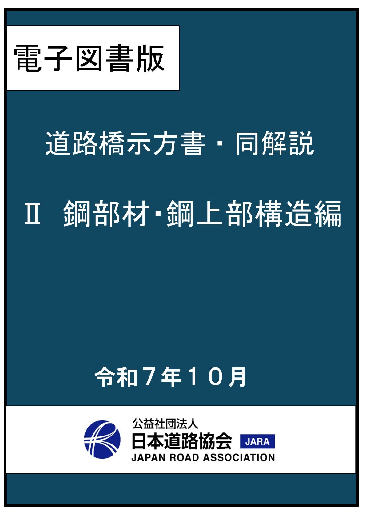 道路橋示方書・同解説（令和7年改訂版）Ⅱ鋼部材・鋼上部構造編 Ver