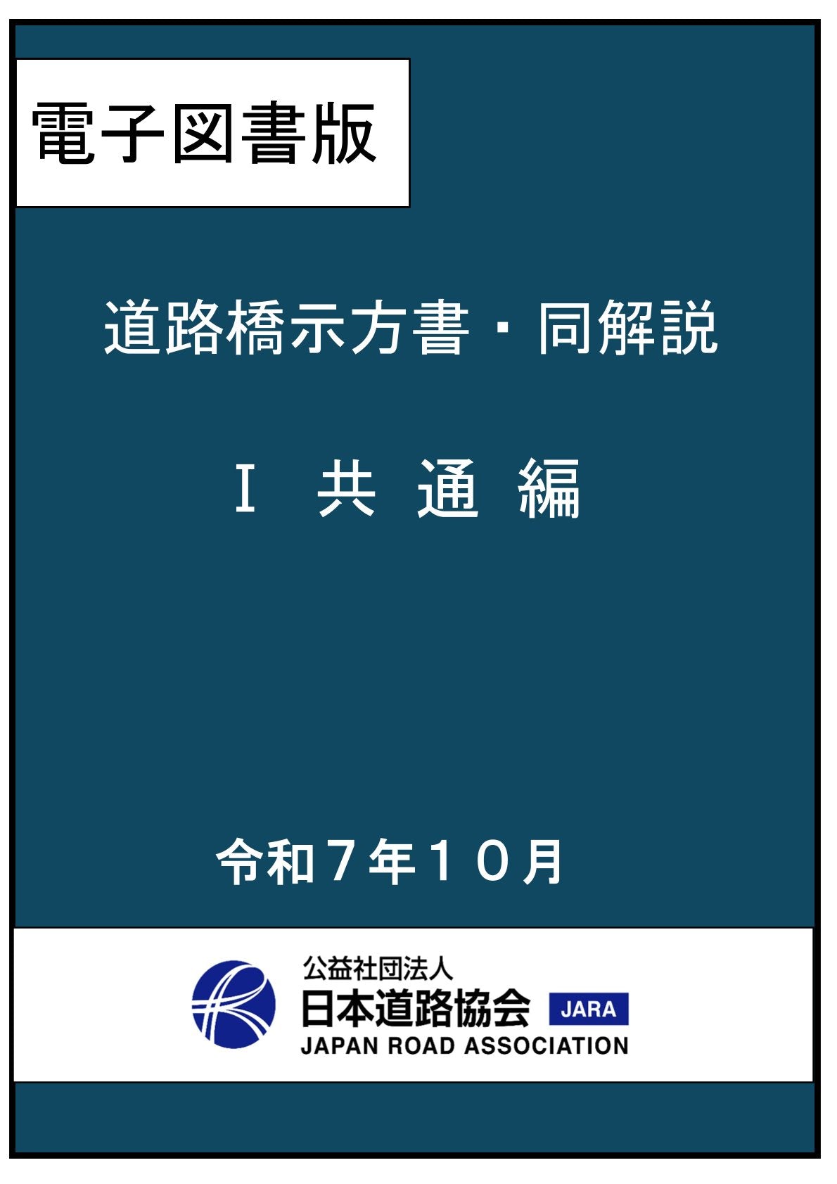 道路橋示方書・同解説(令和7年改訂版)Ⅰ共通編 Ver.2.00