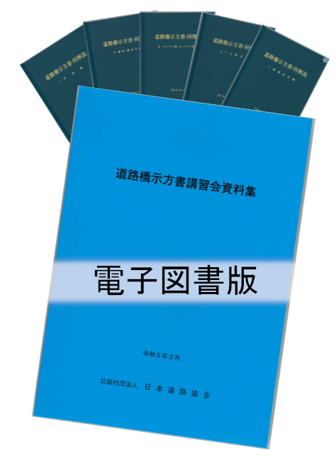 道路橋示方書(平成29年11月)(Ⅰ~Ⅴ)5冊 +道路橋示方書講習会資料集のセット