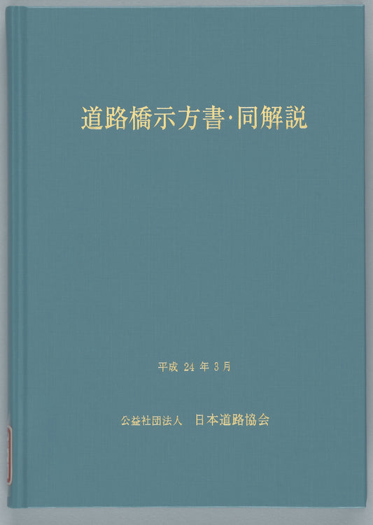 道路橋示方書（平成24年3月）Ⅰ～Ⅴ（合冊版） Ver.1.00