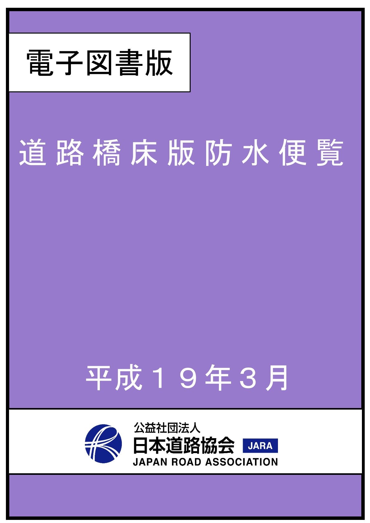 道路橋床版防水便覧（平成１９年３月）Ver.1.00