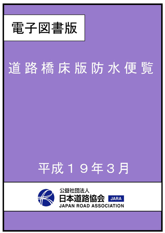 道路橋床版防水便覧（平成１９年３月）Ver.1.00