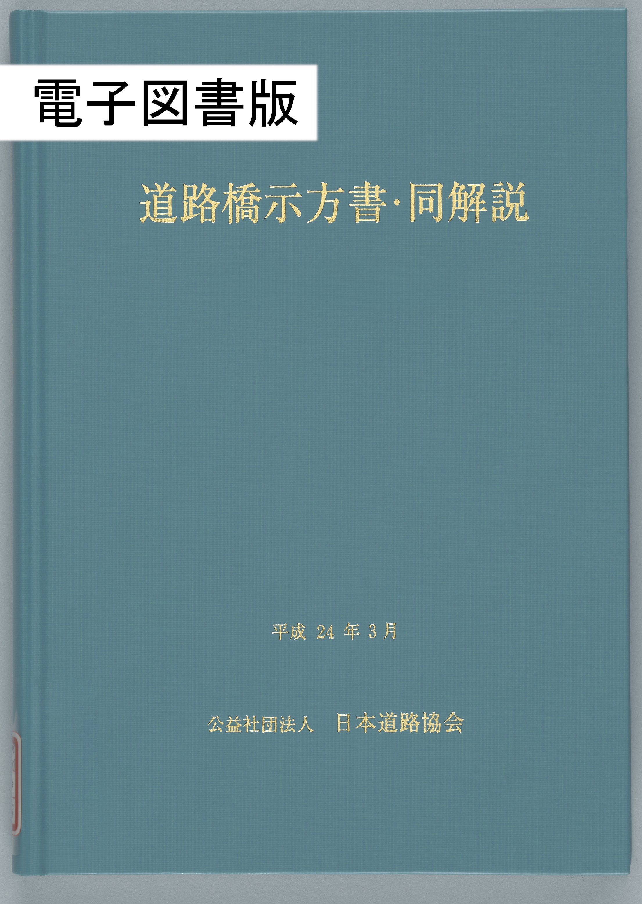 道路橋示方書（平成24年3月）Ⅰ～Ⅴ（合冊版） Ver.1.00