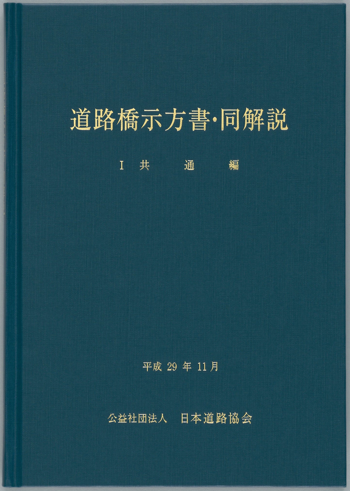 道路橋示方書・同解説Ⅰ共通編（平成29年11月）　Ver.1.00