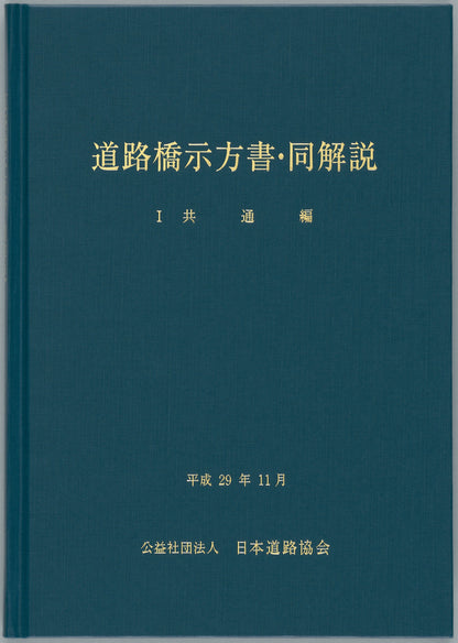 道路橋示方書（平成29年11月）（Ⅰ～Ⅴ）5冊　＋道路橋示方書講習会資料集のセット