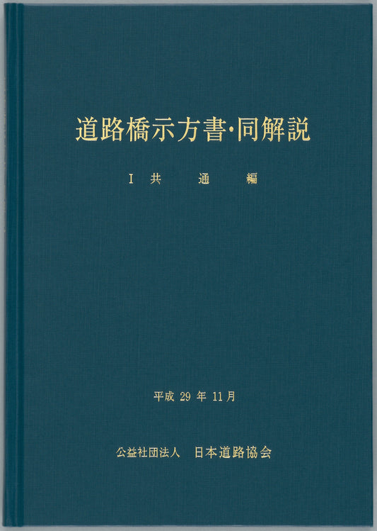 道路橋示方書・同解説Ⅰ共通編（平成29年11月）　Ver.1.00