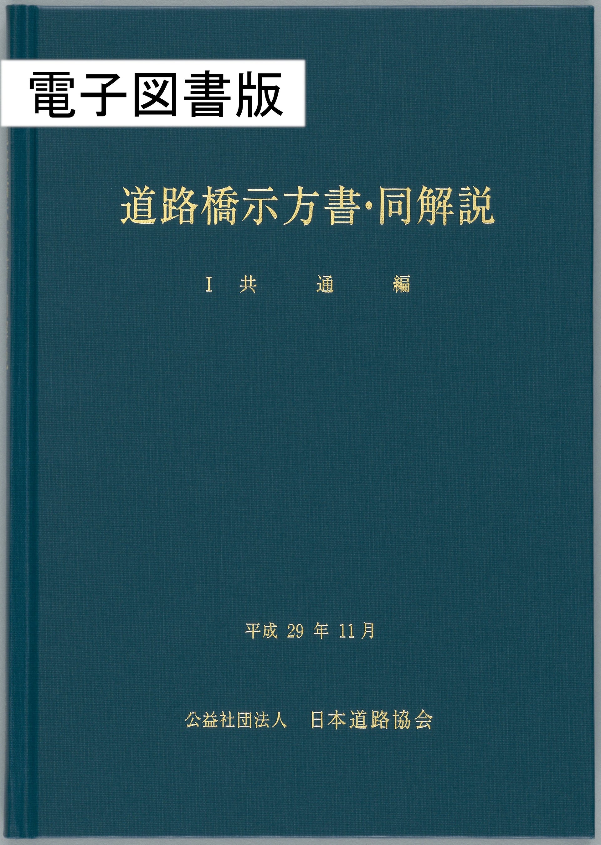 道路橋示方書・同解説Ⅰ共通編（平成29年11月） Ver.1.01 – 日本道路  