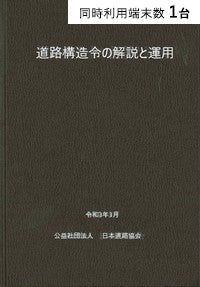 【1端末利用】道路構造令の解説と運用(令和3年3月版)