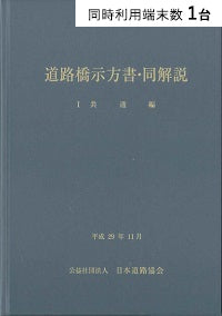 【1端末利用】道路橋示方書・同解説 I共通編 (平成29年11月)