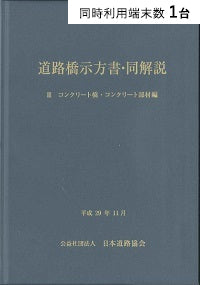 電子図書一覧 – 日本道路協会電子図書利用サービス