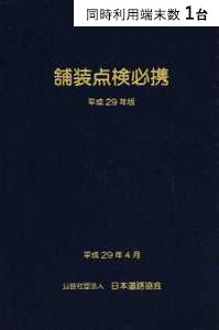 【1端末利用】舗装点検必携 平成29年版