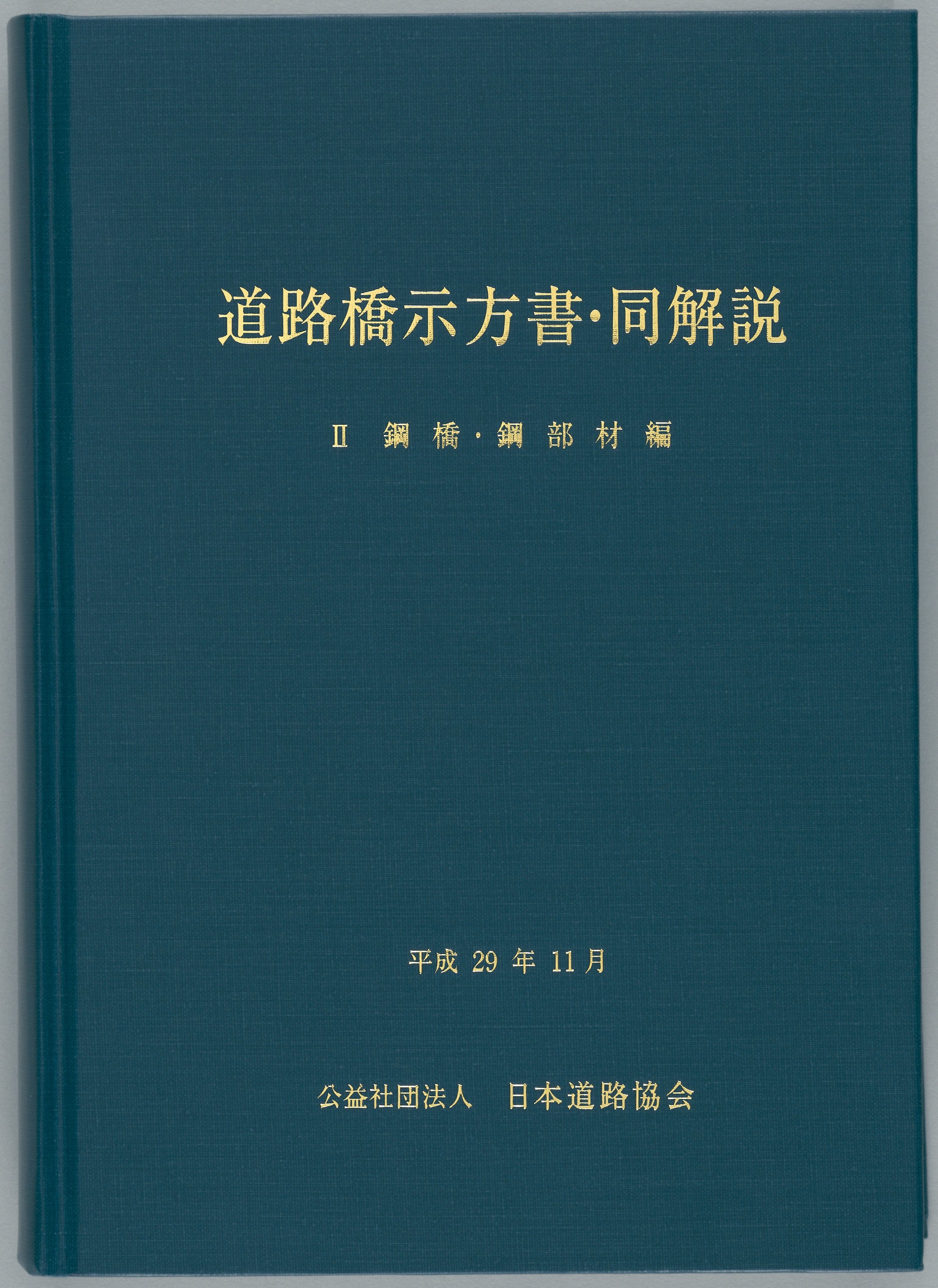 道路橋示方書（平成29年11月）（Ⅰ～Ⅴ）5冊 ＋道路橋示方書講習会資料集のセット – 日本道路協会電子図書利用サービス