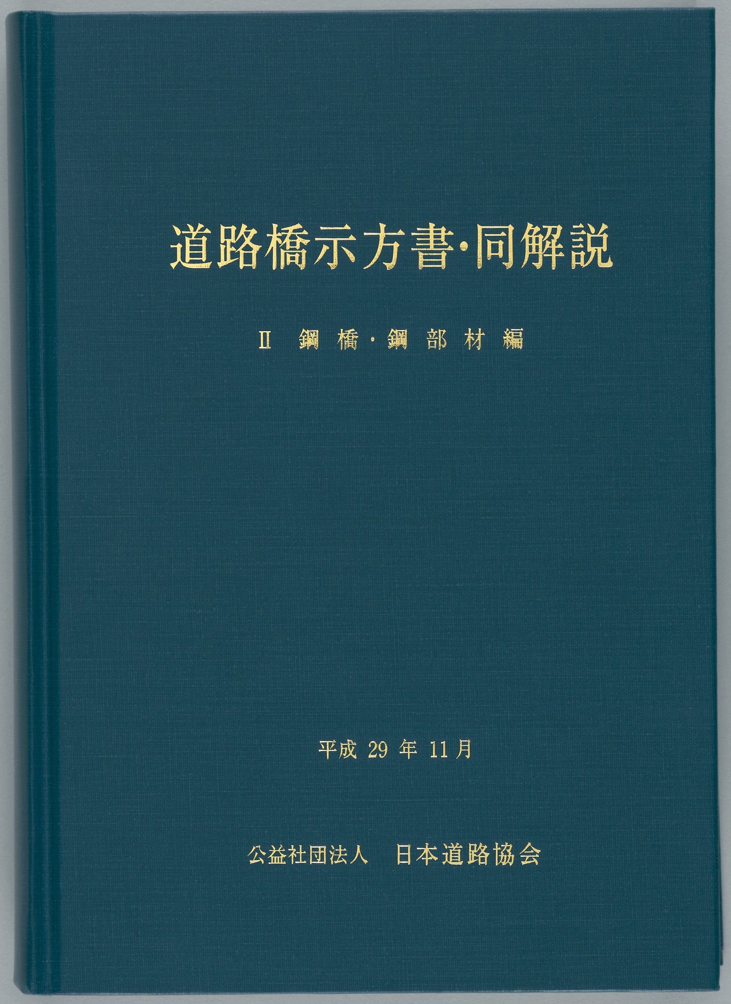 道路橋示方書・同解説Ⅱ鋼橋・鋼部材編（平成29年11月）　Ver.1.00