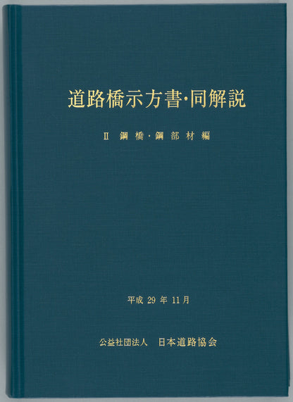 道路橋示方書（平成29年11月）（Ⅰ～Ⅴ）5冊　＋道路橋示方書講習会資料集のセット