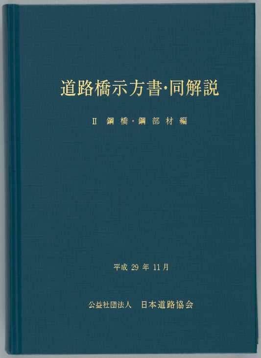 道路橋示方書・同解説Ⅱ鋼橋・鋼部材編（平成29年11月）　Ver.1.00