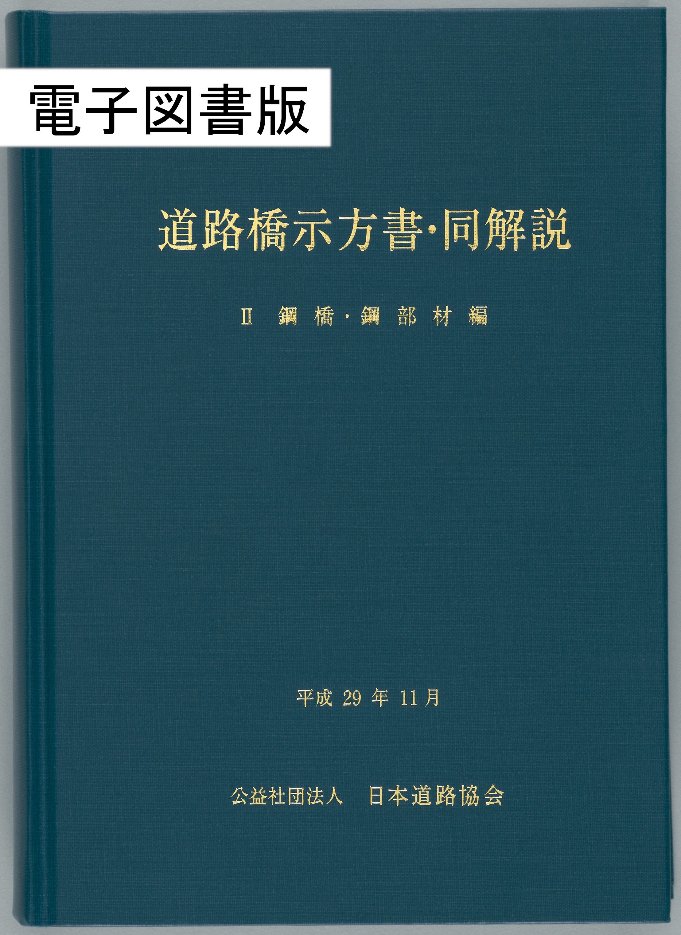 道路橋示方書・同解説Ⅱ鋼橋・鋼部材編（平成29年11月）　Ver.1.00