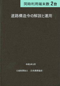 【2端末利用】道路構造令の解説と運用(令和3年3月版)