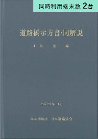 【2端末利用】道路橋示方書・同解説 I共通編 (平成29年11月)