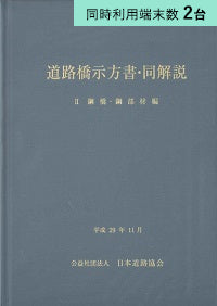 【2端末利用】道路橋示方書・同解説 II鋼橋・鋼部材編 (平成29年11月)