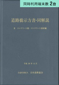 【2端末利用】道路橋示方書・同解説 IIIコンクリート橋・コンクリート部材編 (平成29年11月)