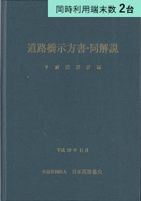 【2端末利用】道路橋示方書・同解説 V耐震設計編 (平成29年11月)