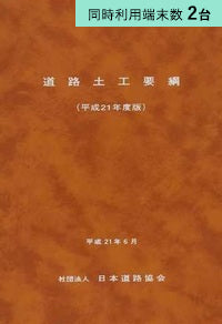 【2端末利用】道路土工要綱 平成21年度版